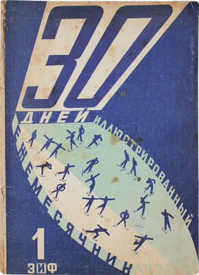 30 дней. Иллюстрированный ежемесячник. 1930. № 1. М.: ЗИФ, 1930.